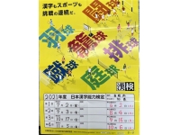 【漢字検定】の教室実施日程決定！