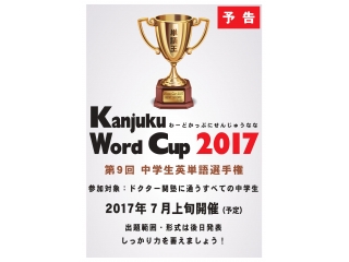 【地域限定】Word Cup 2017～中学生英単語選手権