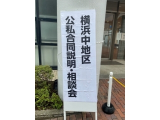 【公私合同説明・相談会】横浜中地区　開催
