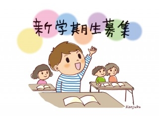 【新学期生募集中】充実の秋に向けて！