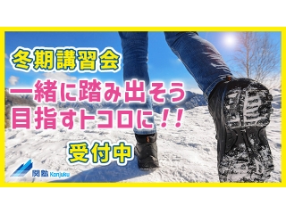 この冬関塾との出会い！冬期 無料体験受付中