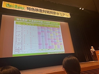 【特色検査対策特別セミナー】に参加