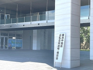 【横浜中地区 公私合同説明・相談会】にて