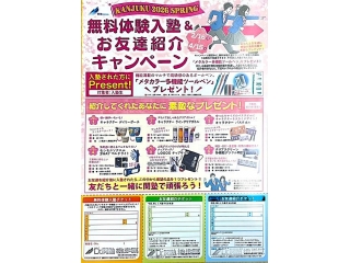 さぁ、当校と一緒に始めよう！春期無料体験